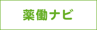薬働ナビ