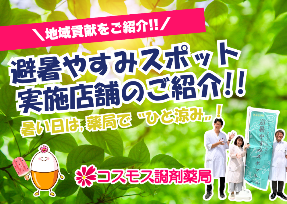🎐【名古屋×熱中症対策】薬局でひと休み♪コスモス調剤の「避暑やすみスポット」をご紹介！🎐