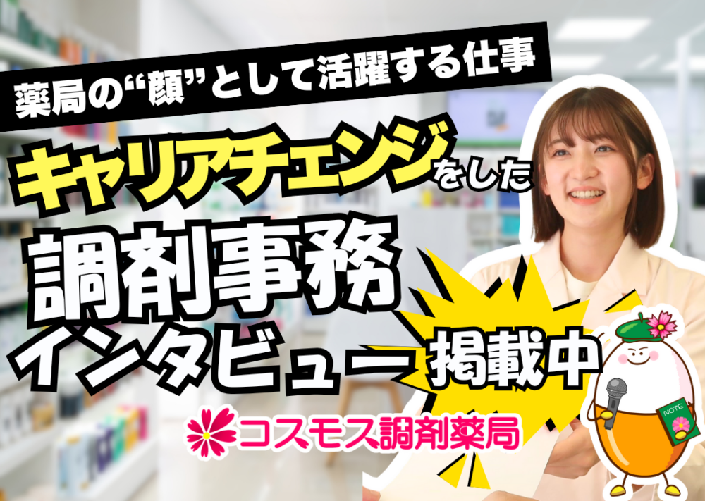 【🌷調剤事務の仕事って実際どう？キャリアチェンジをした調剤事務から見る魅力とやりがい🌷】