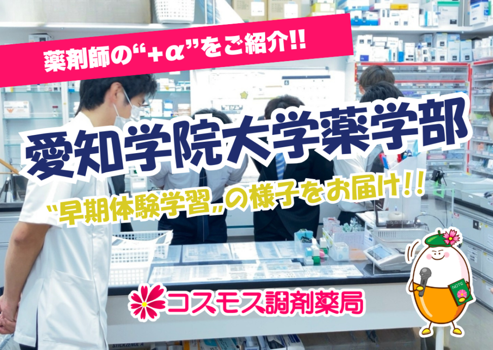 【💊薬剤師のリアルを間近で見学！！愛知学院大学の学生さんに早期体験学習を行いました！💁‍♀️💊】