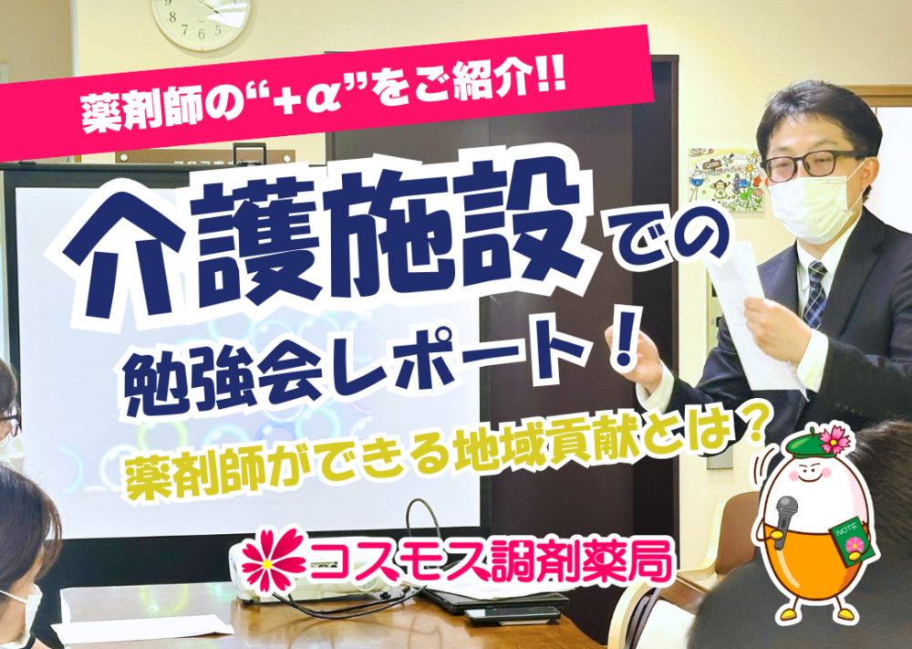【💊薬剤師ができる地域貢献とは？介護施設での勉強会レポート！】