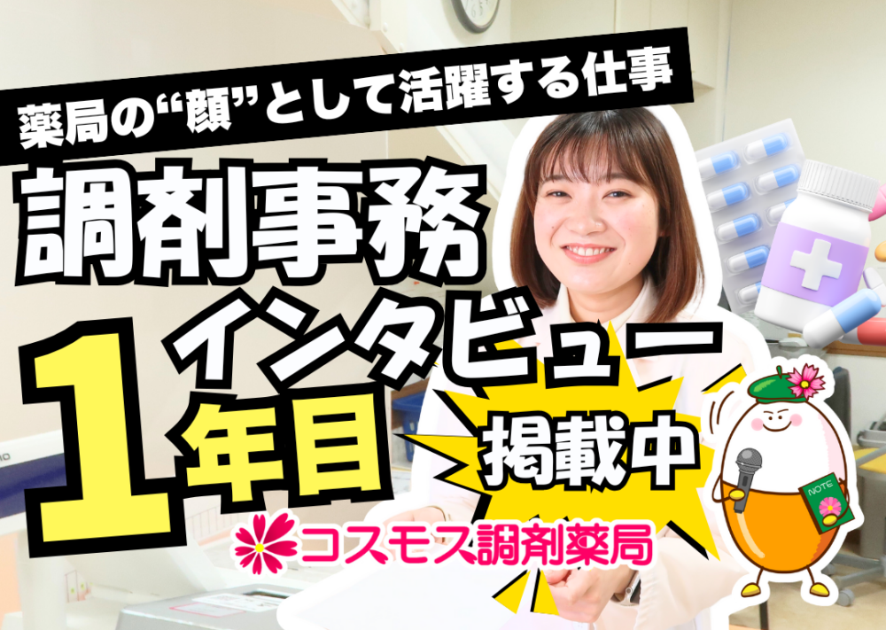 【🌻調剤事務の仕事って実際どう？調剤事務“1年目”から見る魅力とやりがい🌻】