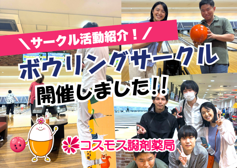 【🙆‍♀️社内サークル紹介│ボウリングサークルが開催されました！🎳】