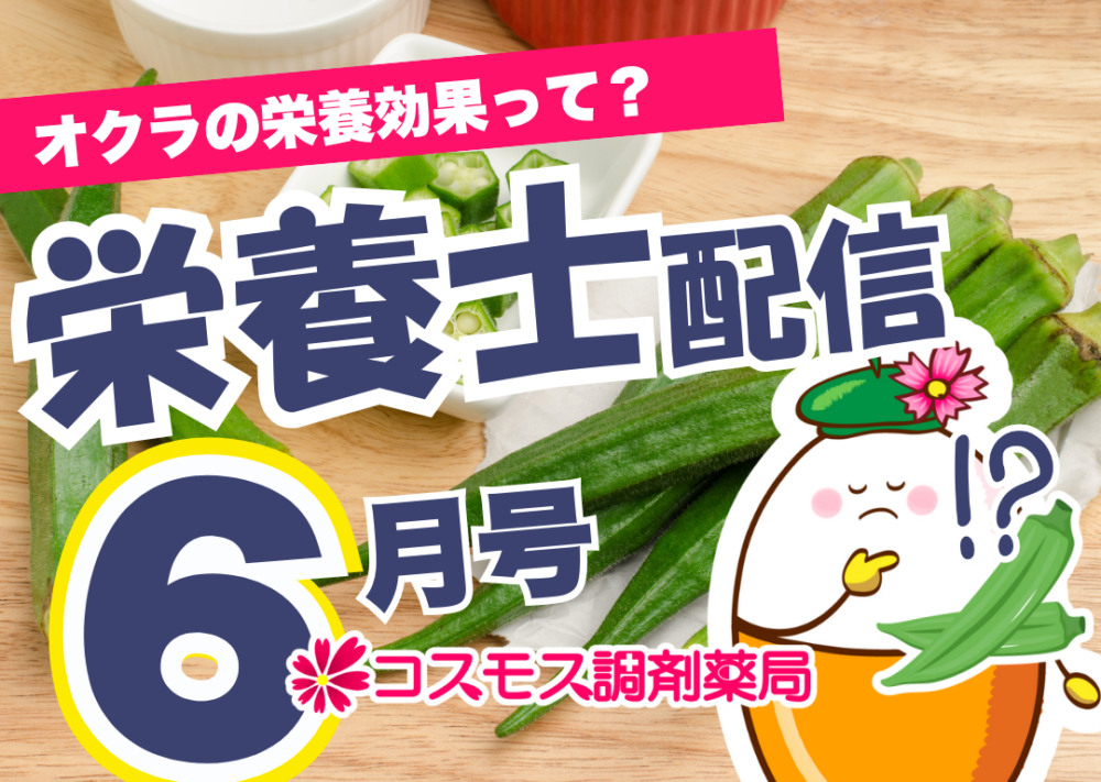 【📅6月の食材カレンダー配布中！毎日の食事に役立つ豆知識満載🎉】