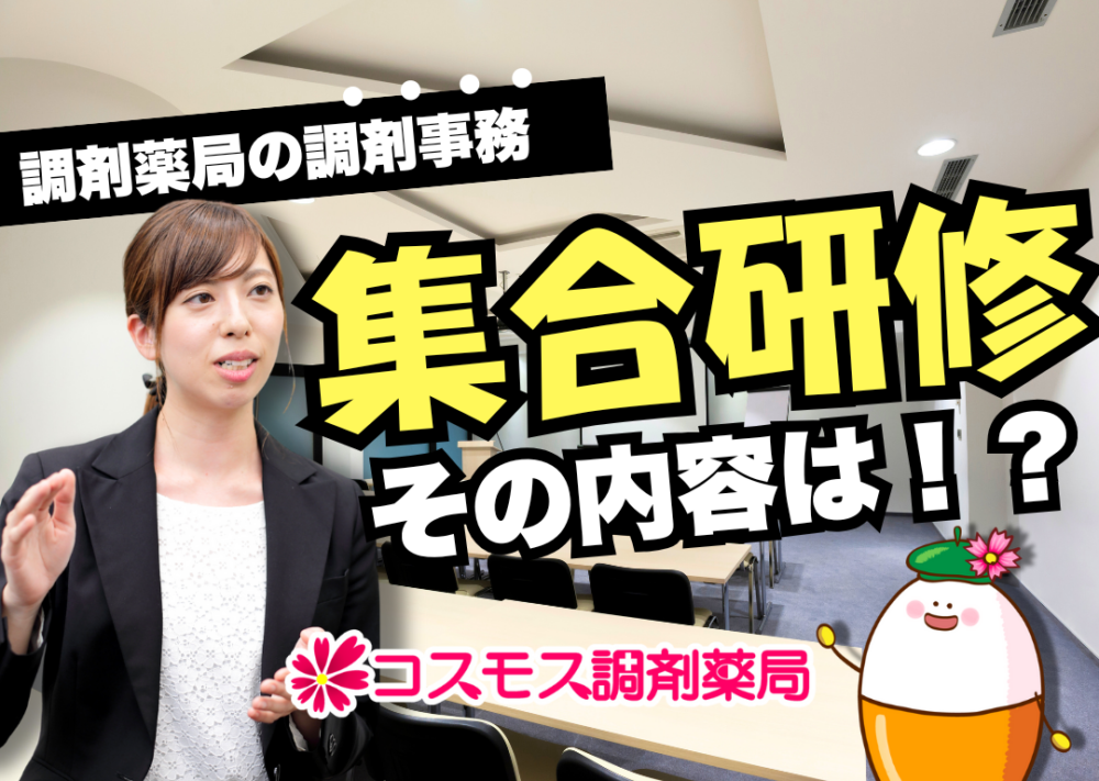 【📒調剤事務の集合研修に密着！その内容は！？📒】