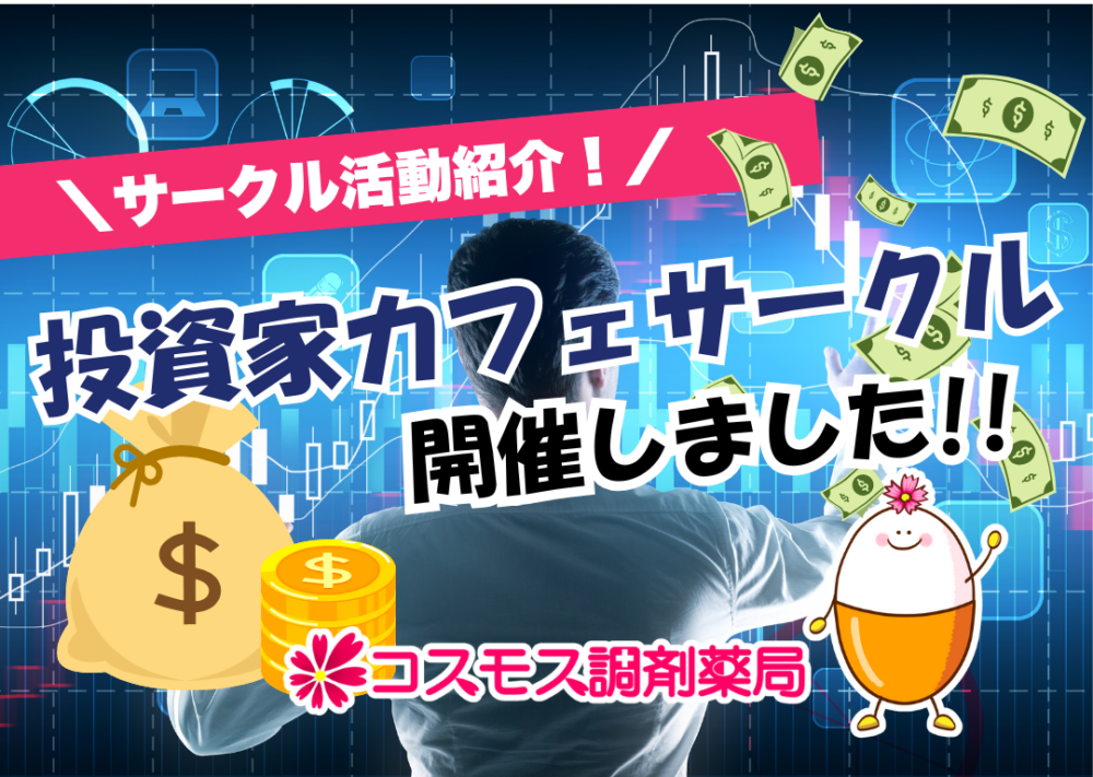 【🥳社内サークル紹介│投資家カフェサークルが開催されました！💰】