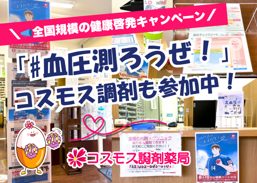 【📣全国規模の健康啓発キャンペーン「#血圧測ろうぜ！」にコスモス調剤も参加中！ ～地域とつながる、夏の血圧測定プロジェクト～】