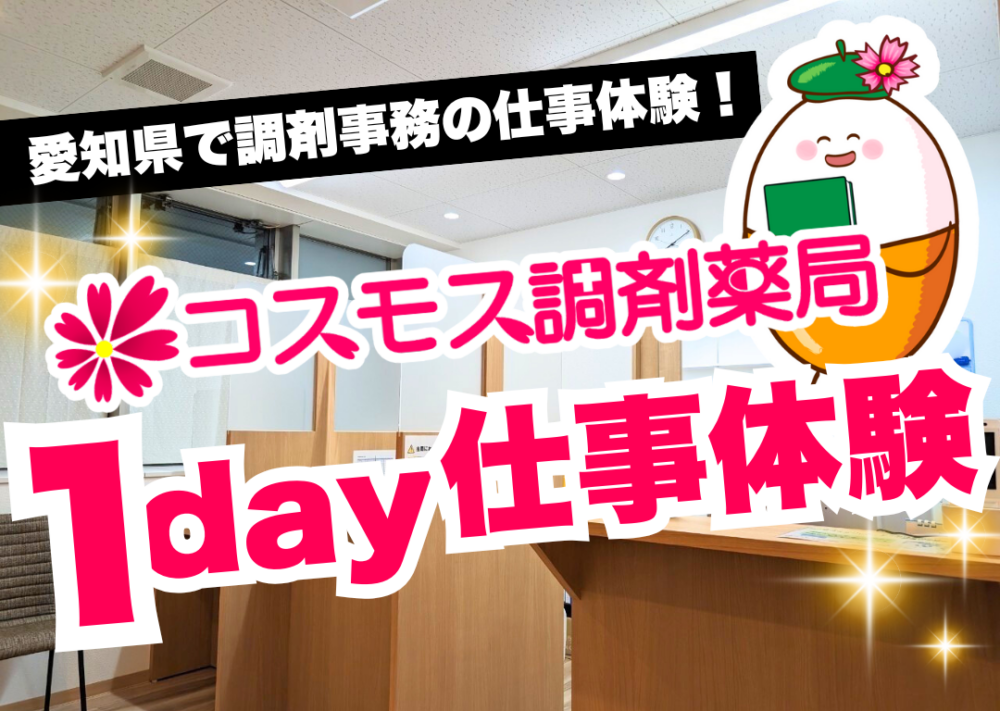 【🌸愛知県で調剤事務の仕事体験｜コスモス調剤薬局のリアルな現場を体験しよう！🌸】