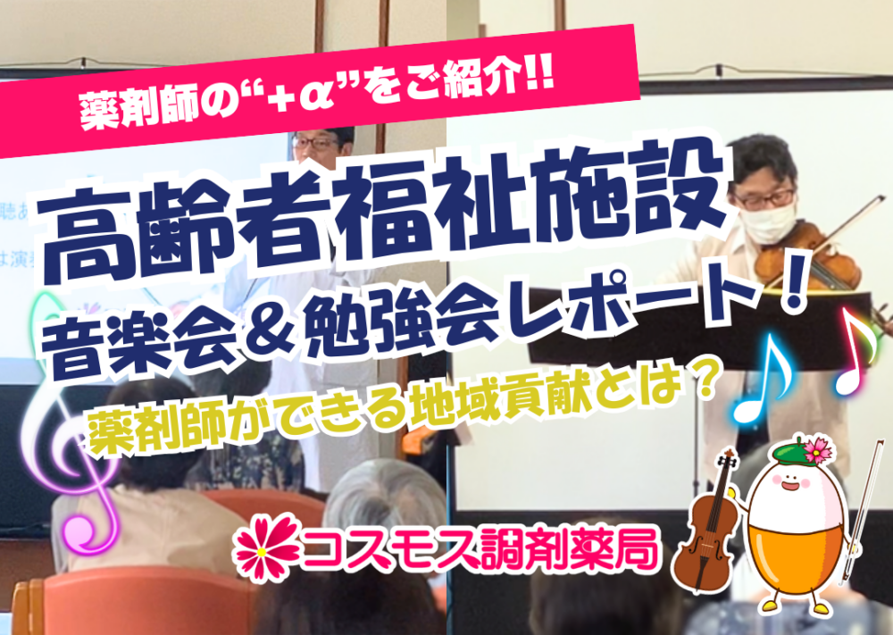 【🎼薬剤師にできる地域貢献とは？高齢者福祉施設での勉強会＆音楽会レポート！🎻】