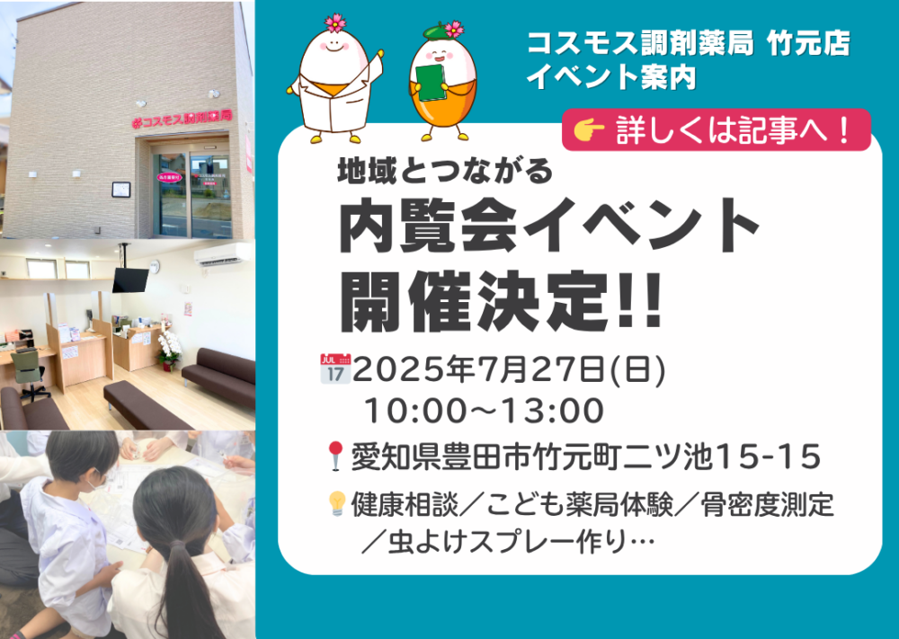 【📣7/27開催！コスモス調剤薬局 竹元店 内覧会イベントのご案内💊💁‍♀️】
