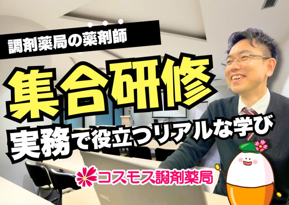 【💊薬剤師の集合研修に密着！実務で役立つリアルな学びとは💊】