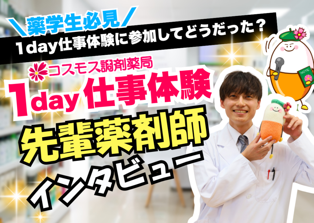 【💊薬学生必見！💊コスモス調剤の「1day仕事体験」に参加した先輩薬剤師にインタビュー！】