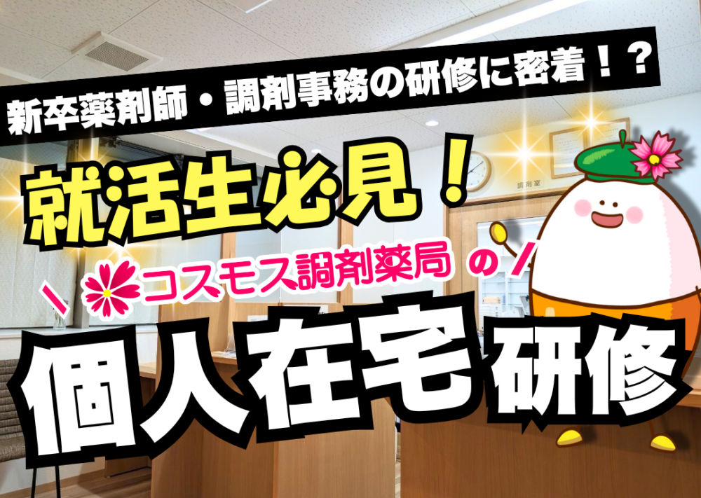 【💊就活生必見 !! ”新卒1年目” 薬剤師＆調剤事務の「個人在宅」研修をレポート！💊】