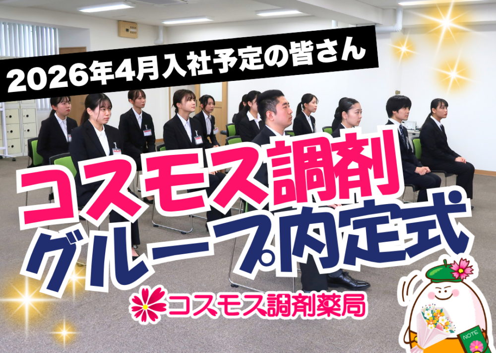 【🌺【愛知県】コスモス調剤薬局｜2026年4月入社 内定式を開催しました！🌺】