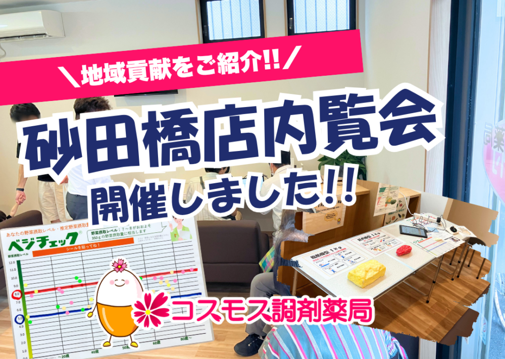 【🎉地域とつながる薬局へ――コスモス調剤薬局の地域密着イベント「砂田橋店」内覧会を開催しました！💊】