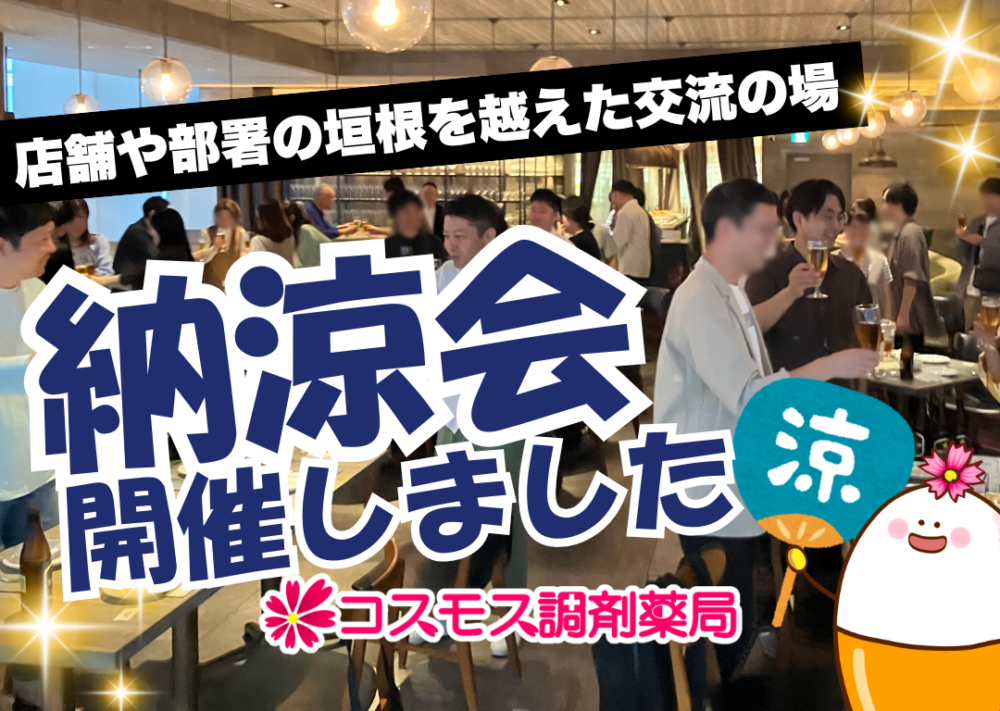 【🎊🎉コスモス調剤│2025年 納涼会を開催しました🎉🎊】