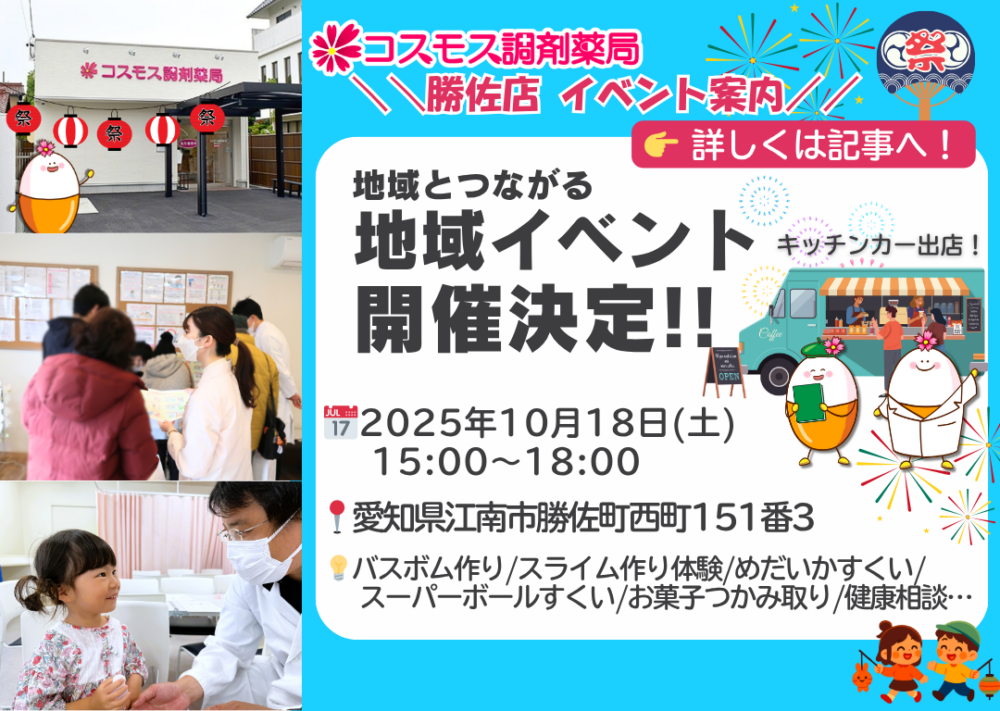 【＼雨天決行！！🙆‍♀️／🔔10/18開催！コスモス調剤薬局 勝佐店 ”地域イベント”のご案内💊🏥】