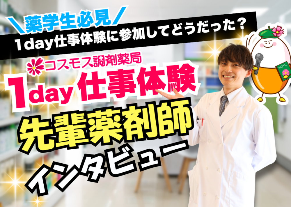 【💊薬学生必見！💊コスモス調剤の「1day仕事体験」「オープンカンパニー」に参加した先輩薬剤師にインタビュー！】