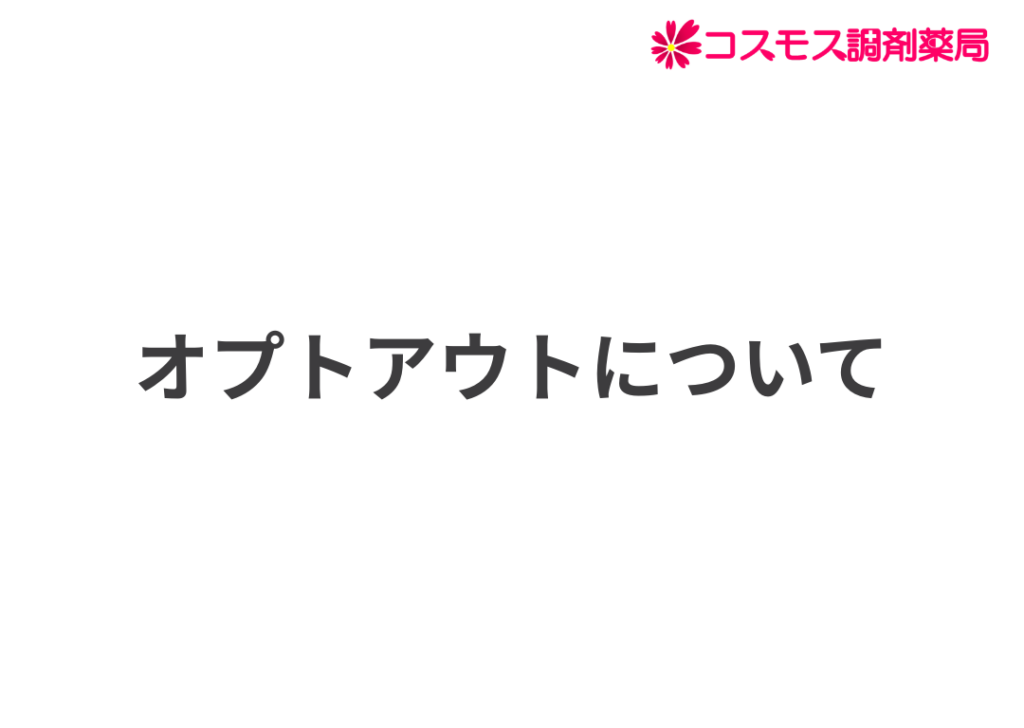 オプトアウトについて