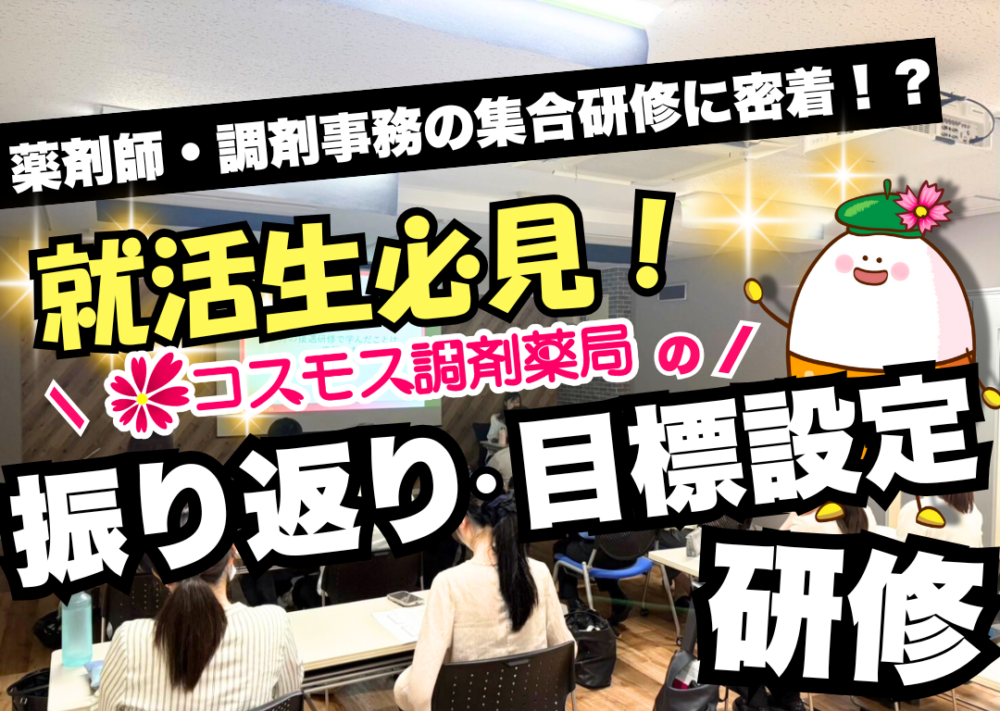 【💊就活生必見 !! 薬剤師＆調剤事務の「振り返り・目標設定」研修をレポート！💊】