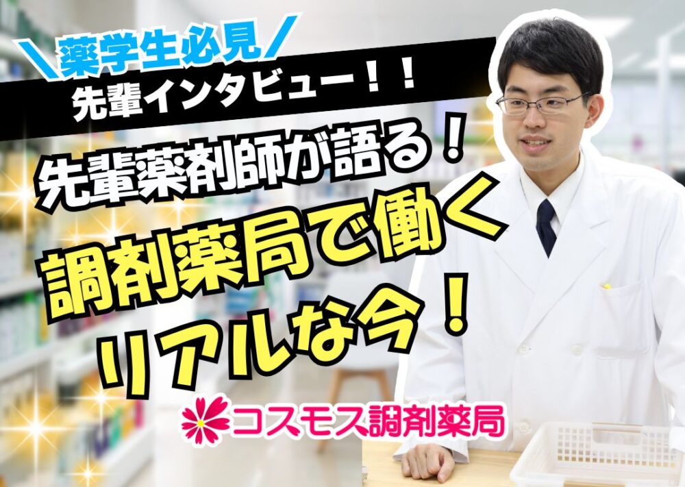 【後編｜入社後編】先輩インタビュー！先輩薬剤師が語る「調剤薬局で働くリアルな今」🧑‍⚕️✨