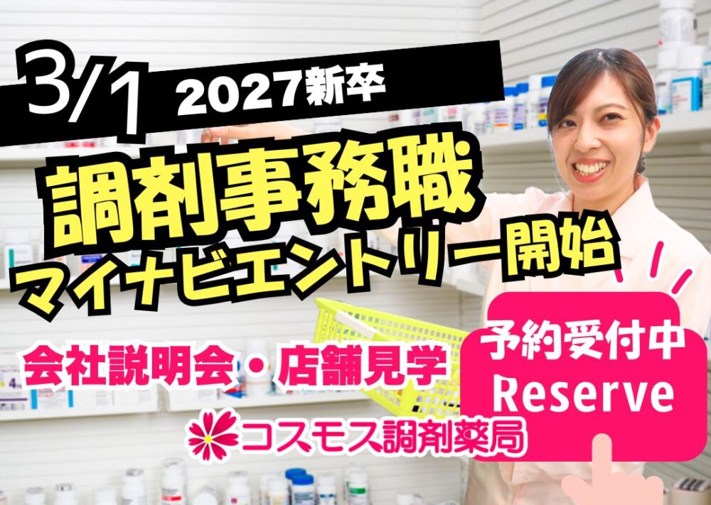 【🌷2027新卒｜調剤事務🌷】会社説明会を開催いたします！｜株式会社コスモス調剤（愛知県）