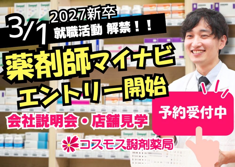 【💊2027年卒 薬学生向け💊】3月1日、就活解禁！調剤薬局の店舗見学・会社説明会受付中！｜コスモス調剤（愛知県）