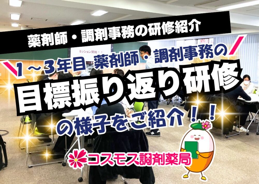 【薬剤師・調剤事務の研修✏️】1～3年目社員が参加！目標振り返り研修の様子をご紹介！｜コスモス調剤💊