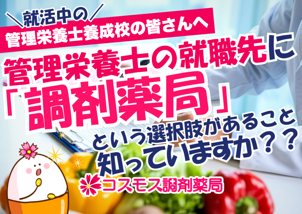 【👩‍🍳管理栄養士の就職先に調剤薬局という選択肢　取り組みを一気に解説｜コスモス調剤👩‍🍳】