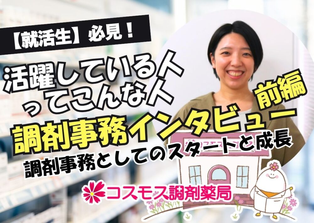 🌷【前編｜就活・入社編】活躍している人ってこんな人｜調剤事務としてのスタートと成長