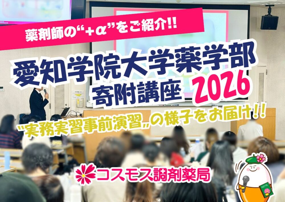 【2026年度🧑‍🏫地域医療の“リアル”を学ぶ寄附講座レポート｜愛知学院大学×コスモス調剤の取り組み🧑‍🏫】