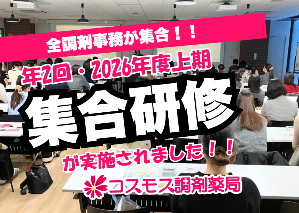 【2026年上期💁‍♀️コスモス調剤の 調剤事務集合研修が実施されました！💊】