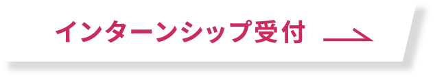 インターンシップ受付