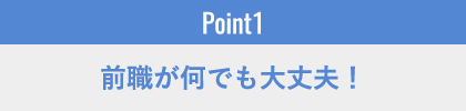 前職が何でも大丈夫！